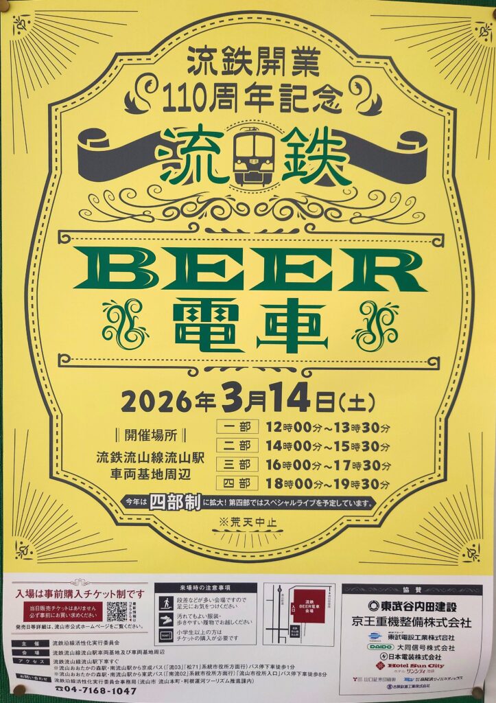 【2026年3月14日】流鉄BEER電車開催!110周年記念イベント詳細まとめ