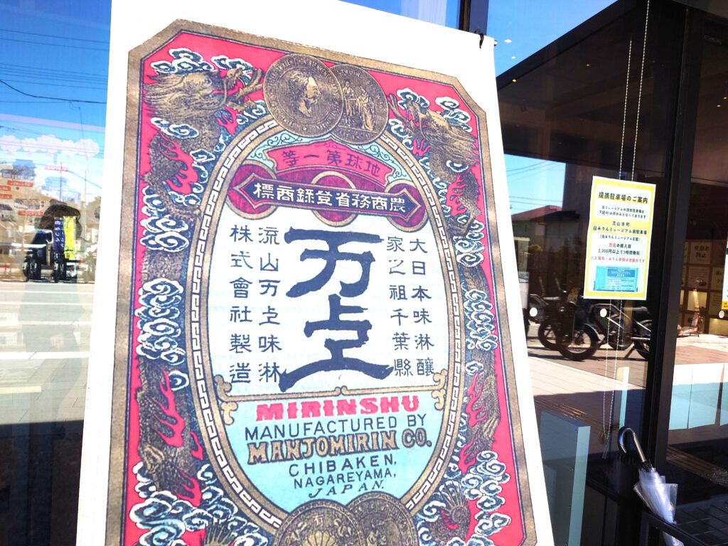 【流山市白みりんミュージアム】館内見学レポ|白みりんソフトやお土産も紹介