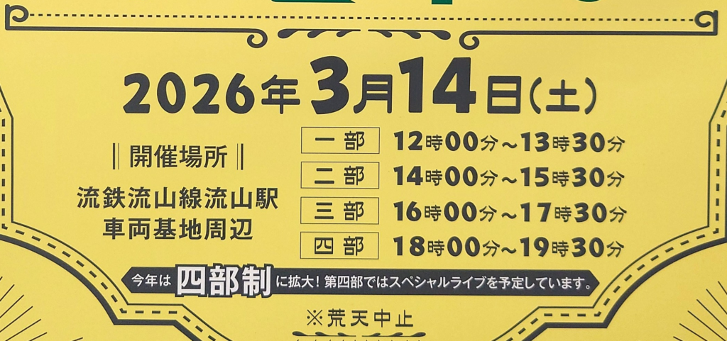 【2026年3月14日】流鉄BEER電車開催!110周年記念イベント詳細まとめ
