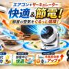 エアコンとサーキュレーターで快適＆節電