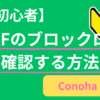 ConoHa WINGのWAFブロックログの見方｜どんなアクセスが防がれているか確認する方法【初心者向け】