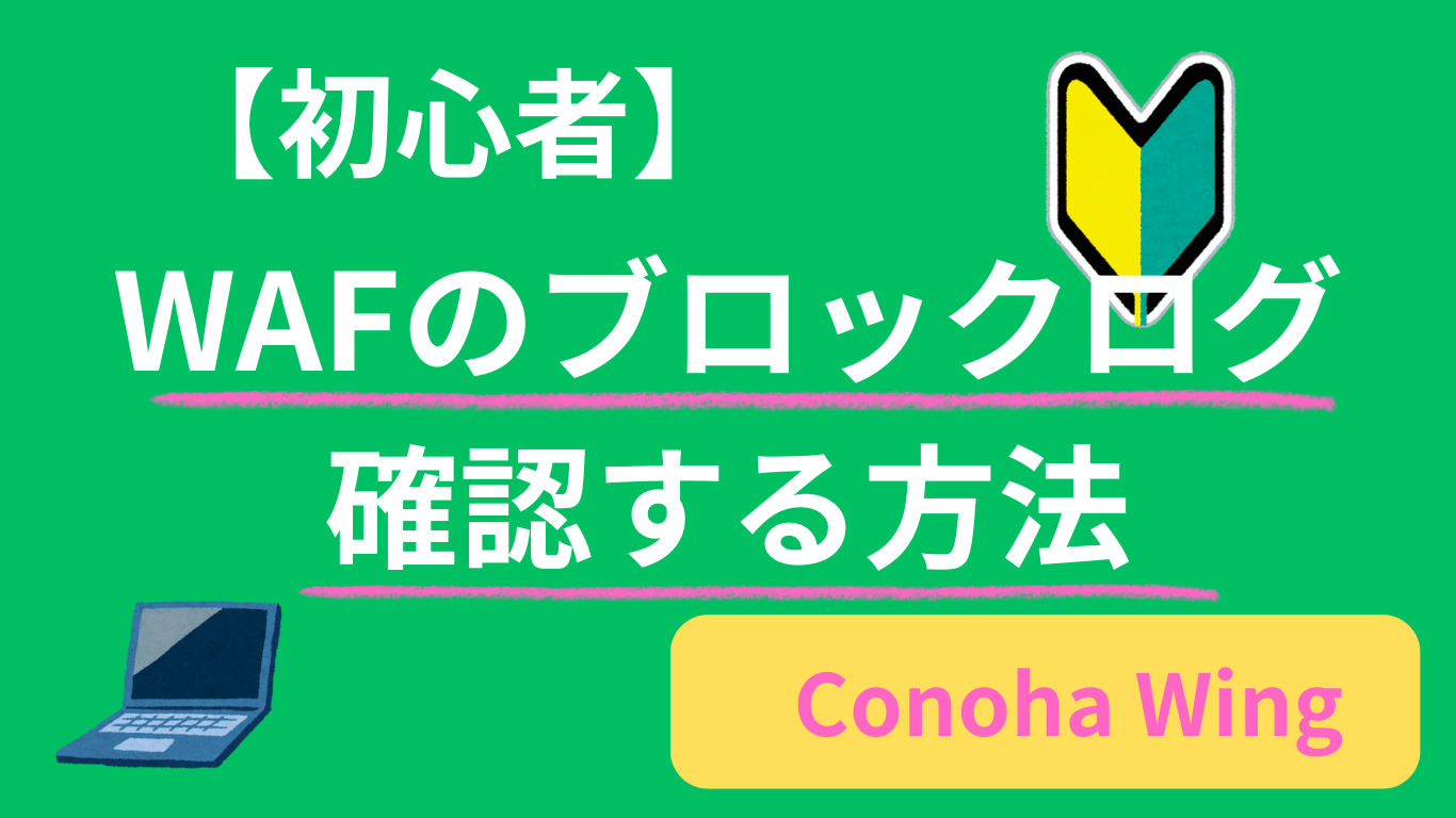 ConoHa WINGのWAFブロックログの見方｜どんなアクセスが防がれているか確認する方法【初心者向け】
