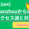 Lanzhouからのアクセスが減った理由｜私がやった対策とGA4での確認方法