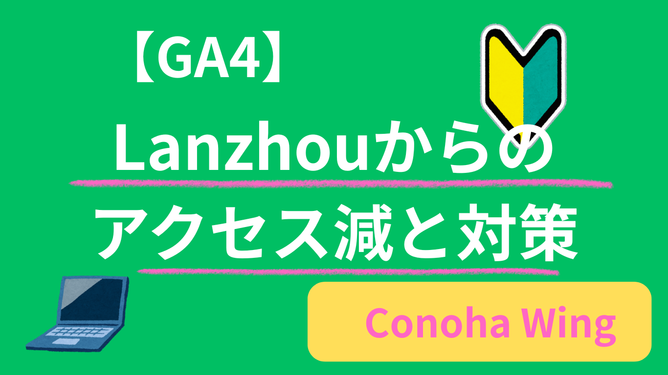 Lanzhouからのアクセスが減った理由｜私がやった対策とGA4での確認方法
