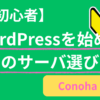 WordPressを始めたい初心者が、サーバー選びで後悔しないために知っておきたいこと