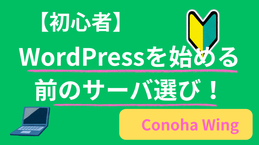 WordPressを始めたい初心者が、サーバー選びで後悔しないために知っておきたいこと