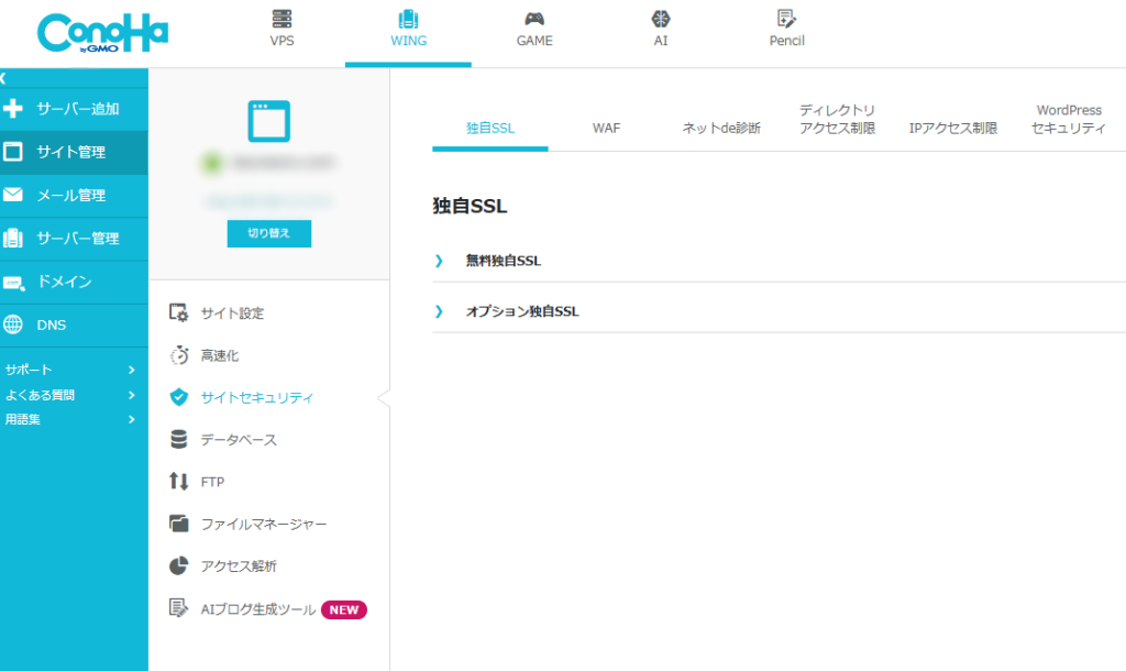 ConohaWINGのセキュリティ設定画面。管理画面。