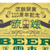 【2026年3月14日】流鉄BEER電車開催！110周年記念イベント詳細まとめ