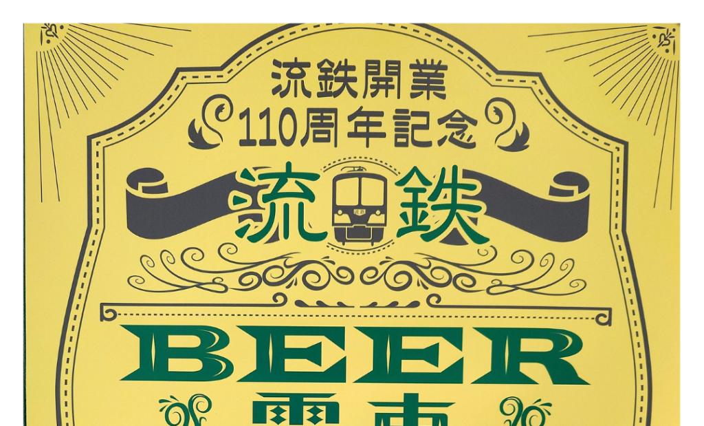 【2026年3月14日】流鉄BEER電車開催！110周年記念イベント詳細まとめ