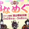 【2026年】第11回 流山本町ひなめぐり｜開催期間・場所・見どころ・アクセスをチラシから分かりやすく解説