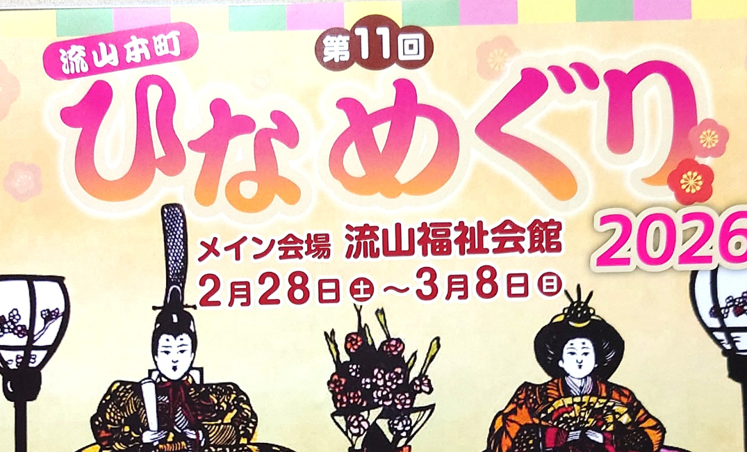【2026年】第11回 流山本町ひなめぐり｜開催期間・場所・見どころ・アクセスをチラシから分かりやすく解説