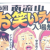 【南流山】【イベント】第35回 南流山お笑いライブ【無料】【2026年2月】