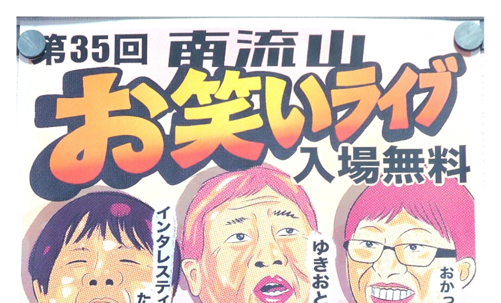 【南流山】【イベント】第35回 南流山お笑いライブ【無料】【2026年2月】