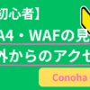 自分のWordPressサイトに海外からの不審アクセスが来ているか確認する方法｜GA4・ログ・WAFの見方