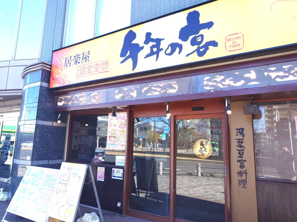 南流山駅「千年の宴」でランチ|居酒屋の定食を実食レビュー