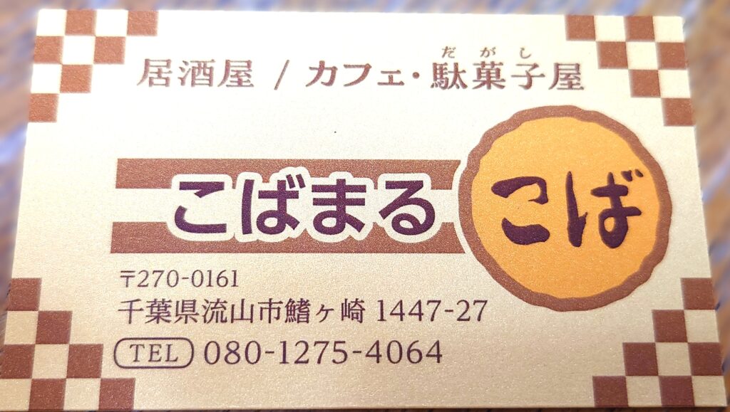 【流山】鰭ヶ崎駅徒歩1分！居酒屋＆駄菓子屋「こばまる」でマグロの定食ランチ