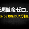 資産運用も貯金もしている。それでも退職金がない51歳がブログを始めた理由
