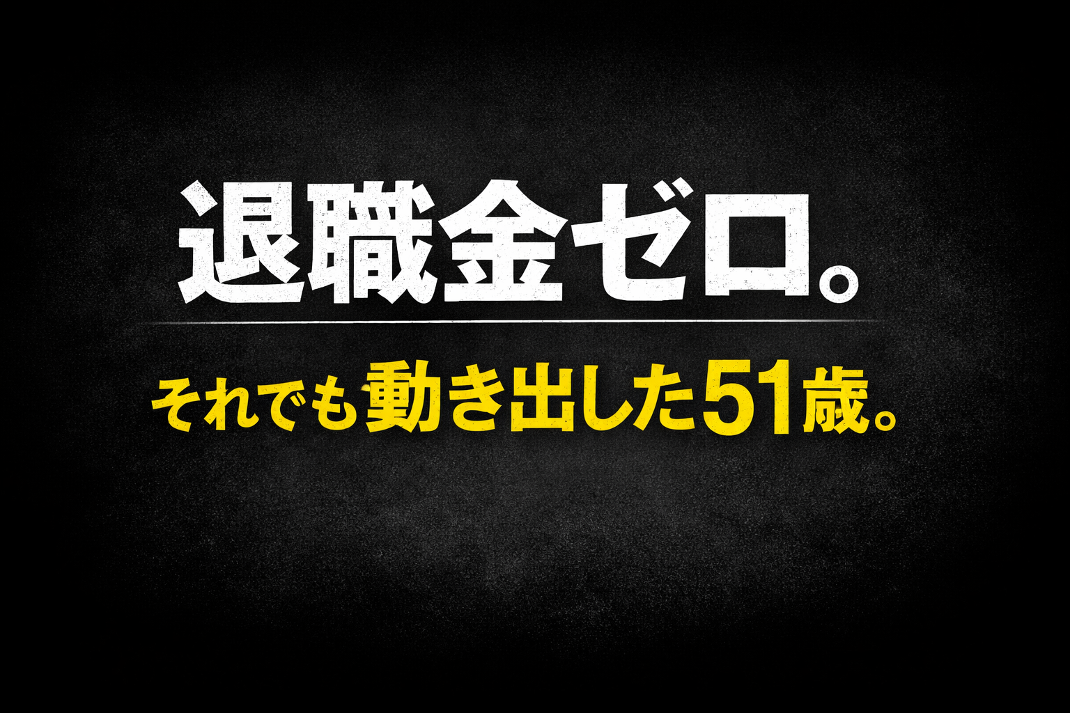 資産運用も貯金もしている。それでも退職金がない51歳がブログを始めた理由