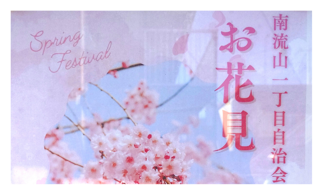 【南流山】かえる公園でお花見イベント開催｜2026年3月28日」