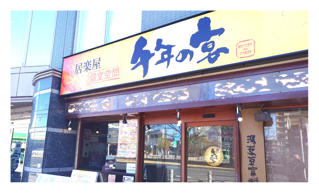 南流山駅「千年の宴」でランチ｜居酒屋の定食を実食レビュー