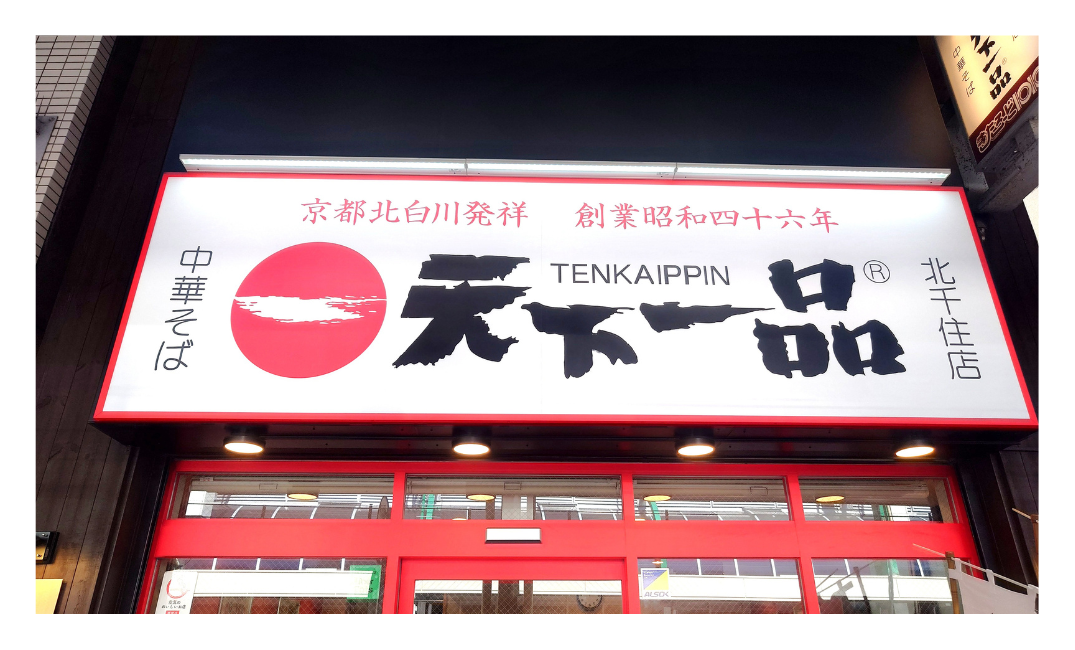 北千住で天下一品ランチ｜こってりラーメンを実食レビュー【深夜3時まで営業】