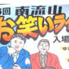 【南流山】【イベント】第36回 南流山お笑いライブ【無料】【2026年3月】