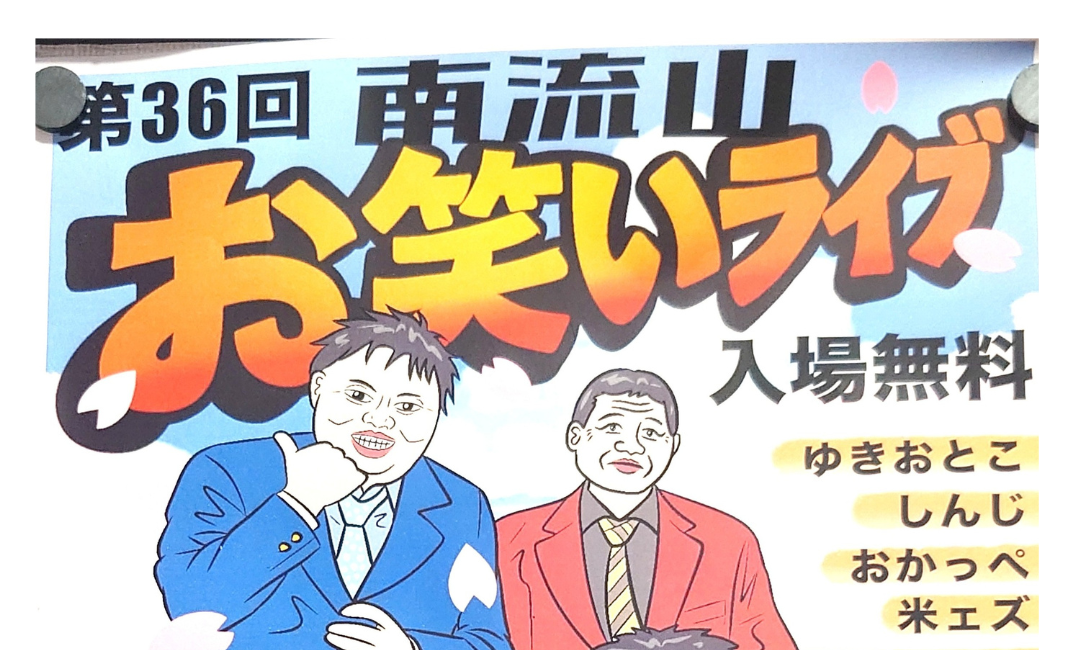 【南流山】【イベント】第36回 南流山お笑いライブ【無料】【2026年3月】