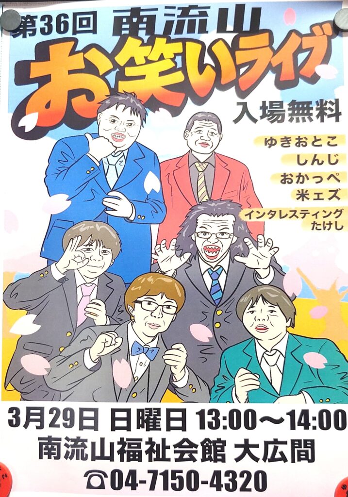 【南流山】【イベント】第36回 南流山お笑いライブ【無料】【2026年3月】