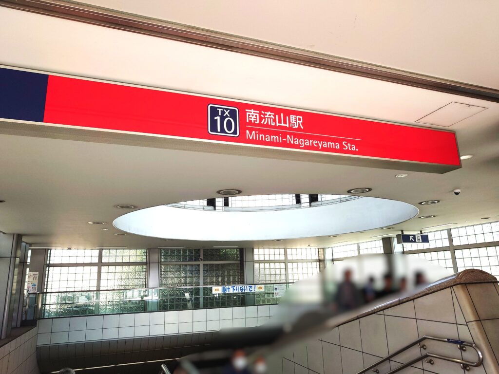 南流山駅ガイド｜混雑状況・時刻表・秋葉原アクセスを徹底解説｜周辺おすすめスポットも紹介