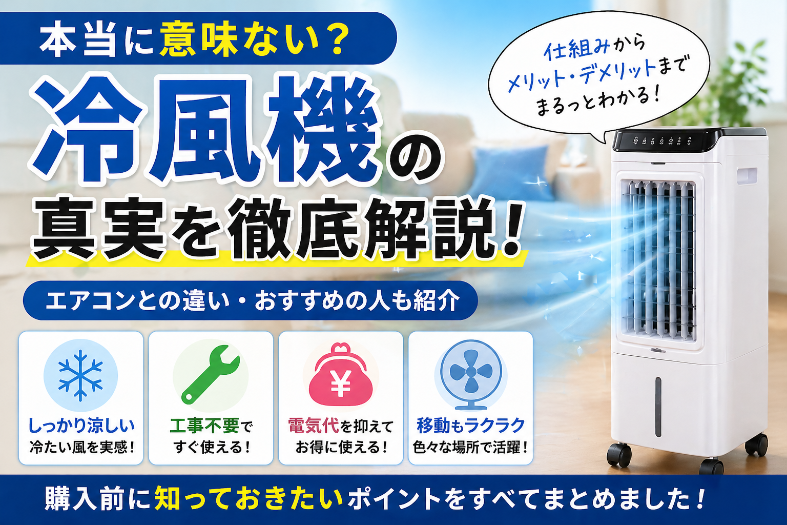 注意】この冷風機は意味ない？買っていい人・ダメな人をハッキリ解説