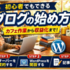 初心者でもできるブログの始め方｜カフェ作業から収益化するまでの手順を解説