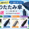 実際に売れた折りたたみ傘4選｜1,500円〜コスパ最強モデルだけ厳選