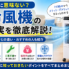 【注意】この冷風機は意味ない？買っていい人・ダメな人をハッキリ解説