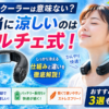 ネッククーラーは意味ない？→ペルチェ式なら『ちゃんと冷える』理由とおすすめ3選