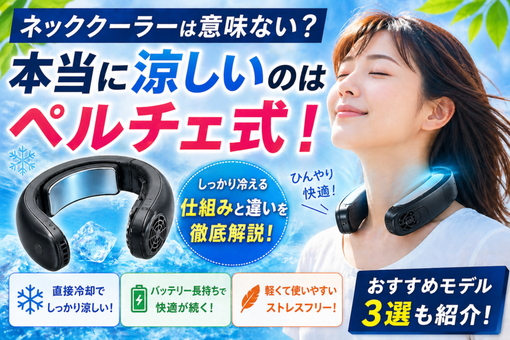ネッククーラーは意味ない？→ペルチェ式なら『ちゃんと冷える』理由とおすすめ3選