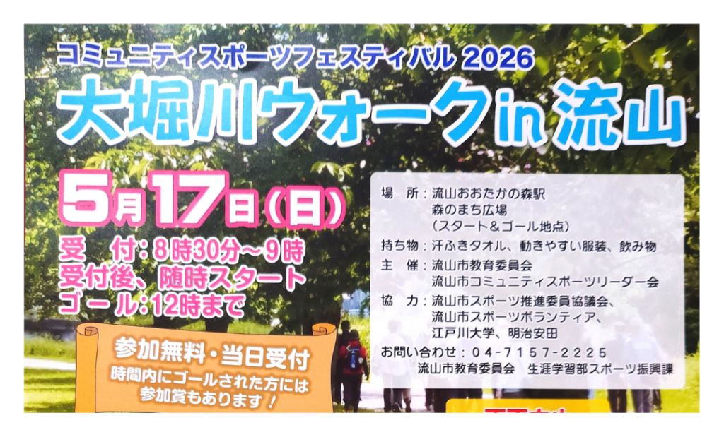 【参加無料】流山・大堀川ウォークin流山2026｜子供OK？コースや当日の流れ