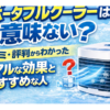 ポータブルクーラーは意味ない？口コミ・評判からわかったリアルな効果とおすすめな人