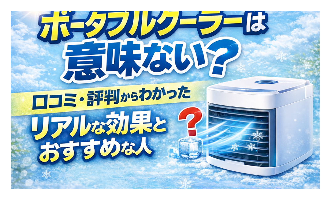ポータブルクーラーは意味ない？口コミ・評判からわかったリアルな効果とおすすめな人