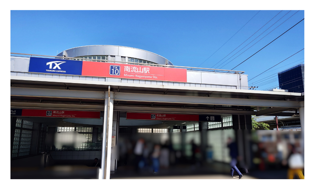 南流山駅ガイド｜混雑状況・時刻表・秋葉原アクセスを徹底解説｜周辺おすすめスポットも紹介