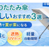 折りたたみ傘 涼しいおすすめ3選｜遮熱で夏がラクになる