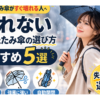 折りたたみ傘がすぐ壊れる人へ｜壊れない選び方とおすすめ【強風でも安心】