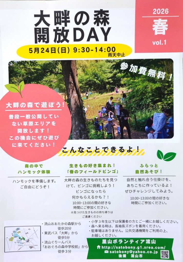 【流山イベント】大畔の森開放DAY 2026春|子どもと自然遊びを満喫!