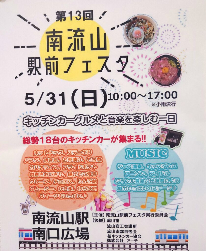 【2026】第13回南流山駅前フェスタ開催!キッチンカー18台&音楽イベント情報まとめ