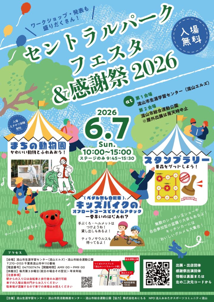 【2026】セントラルパークフェスタ&感謝祭|流山で無料イベント開催!子供向け体験も充実