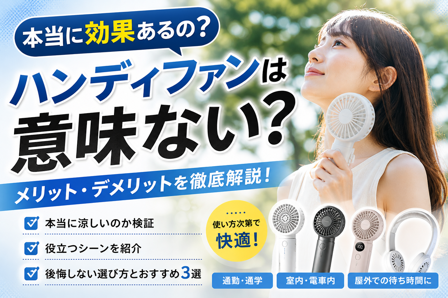 ハンディファンは意味ない？涼しくないと言われる理由と買って後悔しない選び方【2026年版】