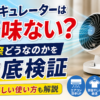 サーキュレーターは意味ない？←実際どうなのかを徹底検証【正しい使い方も解説】