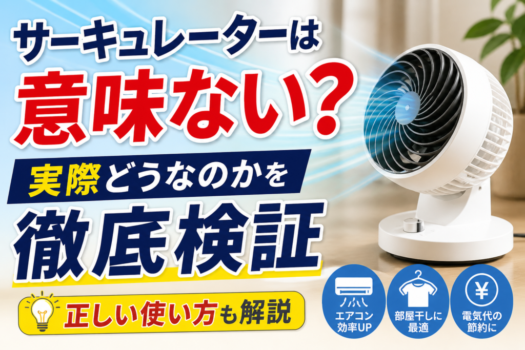 サーキュレーターは意味ない？←実際どうなのかを徹底検証【正しい使い方も解説】