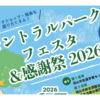 【2026】セントラルパークフェスタ＆感謝祭｜流山で無料イベント開催！子供向け体験も充実