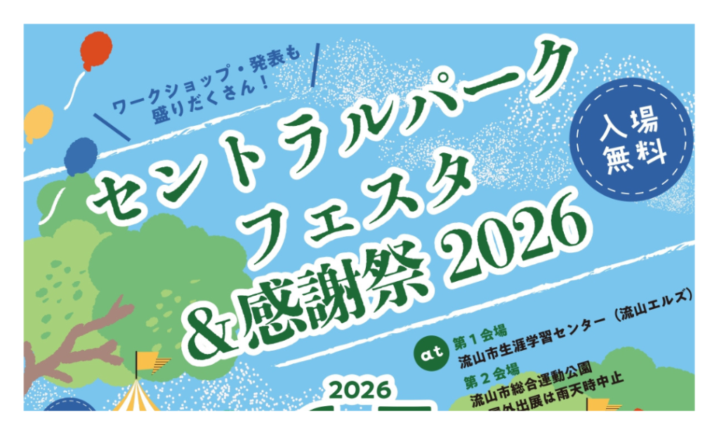 【2026】セントラルパークフェスタ＆感謝祭｜流山で無料イベント開催！子供向け体験も充実