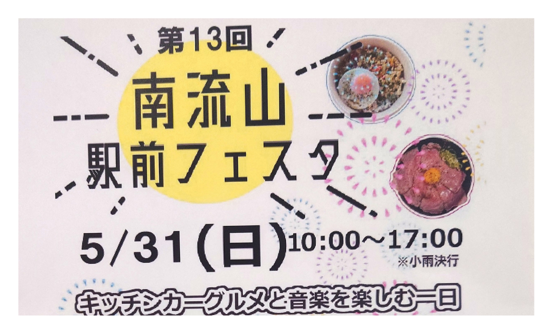 【2026】第13回南流山駅前フェスタ開催！キッチンカー18台＆音楽イベント情報まとめ